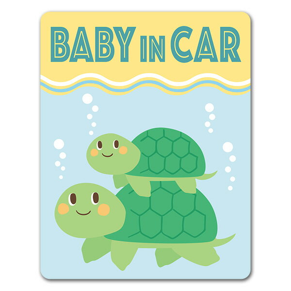 Rakuten - 【車ステッカー】カメの親子【BABY IN CAR】ベビーインカー ベイビーインカー 車マグネットステッカー ゆうパケット対応210円〜