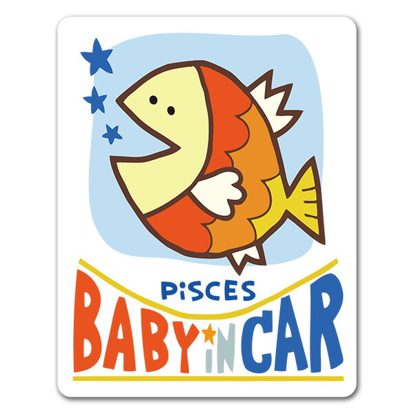 Rakuten - 【お買い物マラソン期間ポイント10倍】【車ステッカー】星座シリーズ★うお座 PISCES【BABY IN CAR】ベビーインカー ベイビーインカー 車マグネットステッカー ゆうパケット対応210円〜