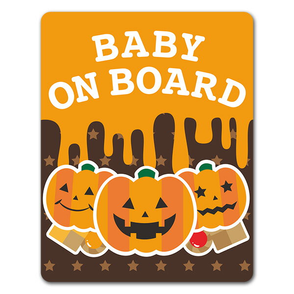 樂天商城 - 【車ステッカー】ハロウィン カボチャ ジャックオランタンとお菓子【BABY ON BOARD】ベビーオンボード ベイビーオンボード 車マグネットステッカー ゆうパケット対応210円〜