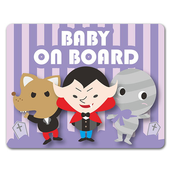 Rakuten - 【車ステッカー】ハロウィン ドラキュラとオオカミ男とミイラ【BABY ON BOARD】ベビーオンボード ベイビーオンボード 車マグネットステッカー ゆうパケット対応210円〜