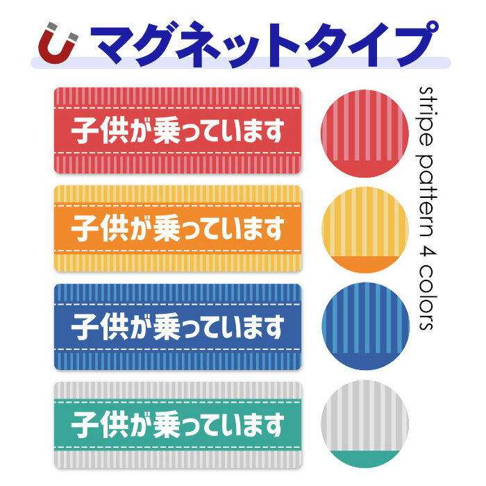 乐天商城 - 【お買い物マラソン期間ポイントUP】【車ステッカー】ストライプ柄 テキストのみ 選べる全4色【子供が乗っています】チャイルドインカー 車マグネットステッカー ゆうパケット対応210円〜