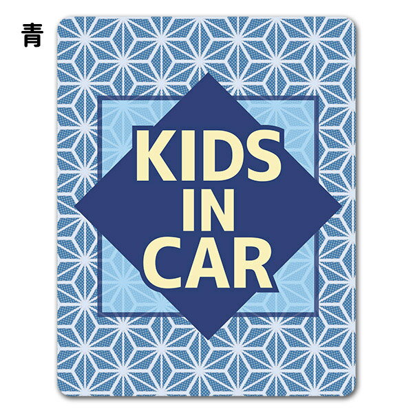 【車ステッカー】和柄 麻の葉模様 テキストのみ 選べる全2色【KIDS IN CAR】チャイ...