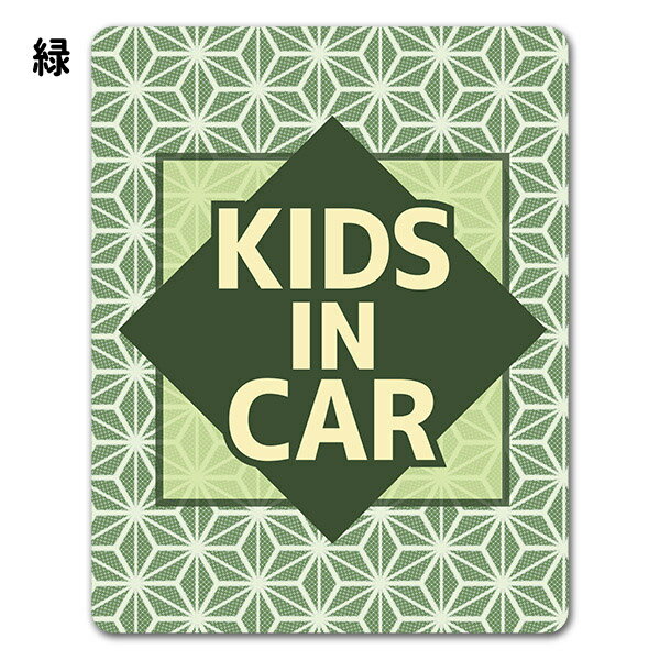 【車ステッカー】和柄 麻の葉模様 テキストのみ 選べる全2色【KIDS IN CAR】チャイ...