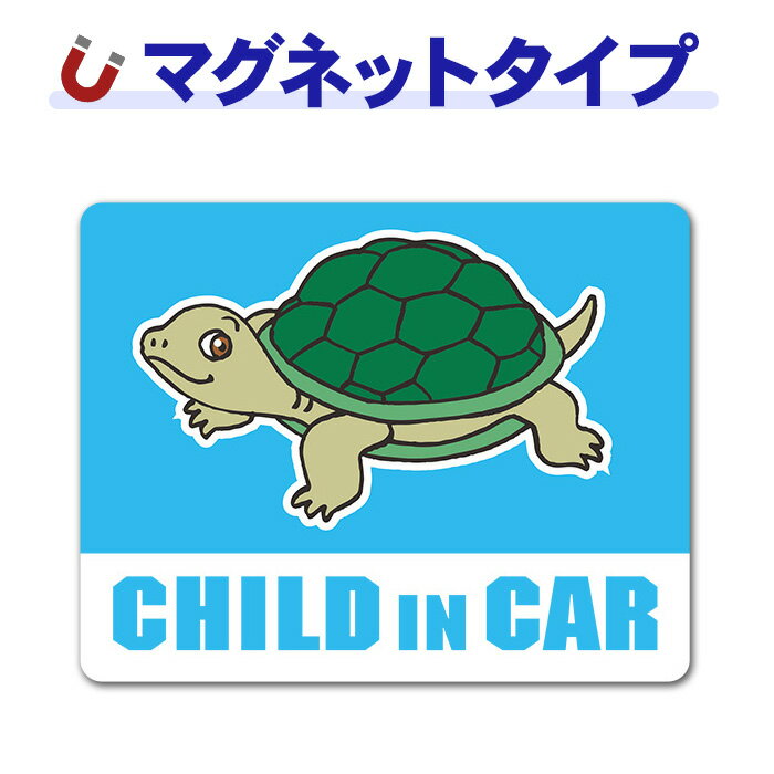 カメ 動物チャイルドインカー 車マグネットステッカー ゆうパケット対応210円〜