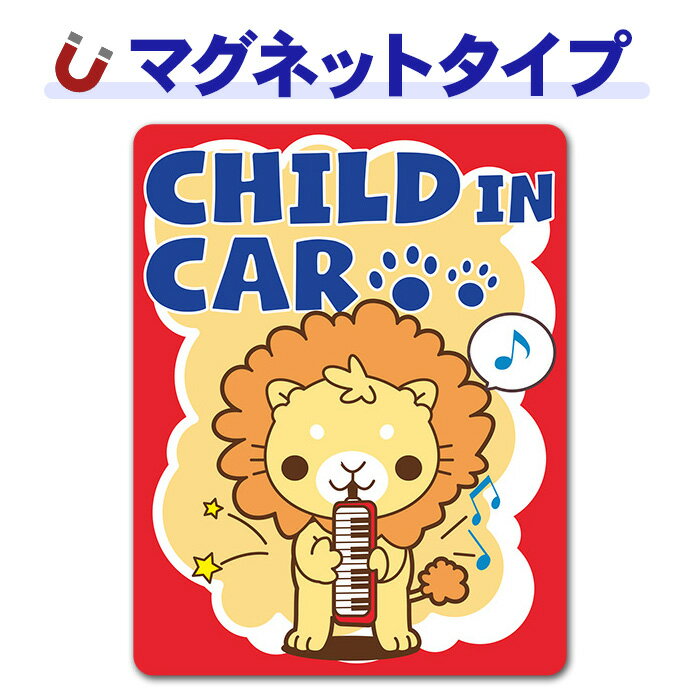 【お買い物マラソン期間ポイントUP】【車ステッカー】動物の鼓笛隊 ピアニカを吹いているライオン【CHILD IN CAR】チャイルドインカー 車マグネットステッカー ゆうパケット対応210円〜