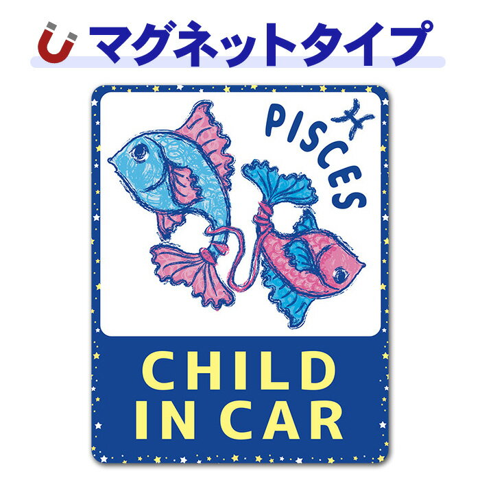 乐天商城 - 【お買い物マラソン期間ポイントUP】【車ステッカー】星座シリーズ★うお座 PISCES【CHILD IN CAR】チャイルドインカー 車マグネットステッカー ゆうパケット対応210円〜