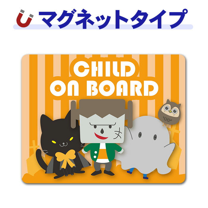 乐天商城 - 【お買い物マラソン期間ポイントUP】【車ステッカー】フランケンシュタインと黒猫とおばけの格好をした子供とフクロウ ハロウィン【CHILD ON BOARD】チャイルドオンボード 車マグネットステッカー ゆうパケット対応210円〜