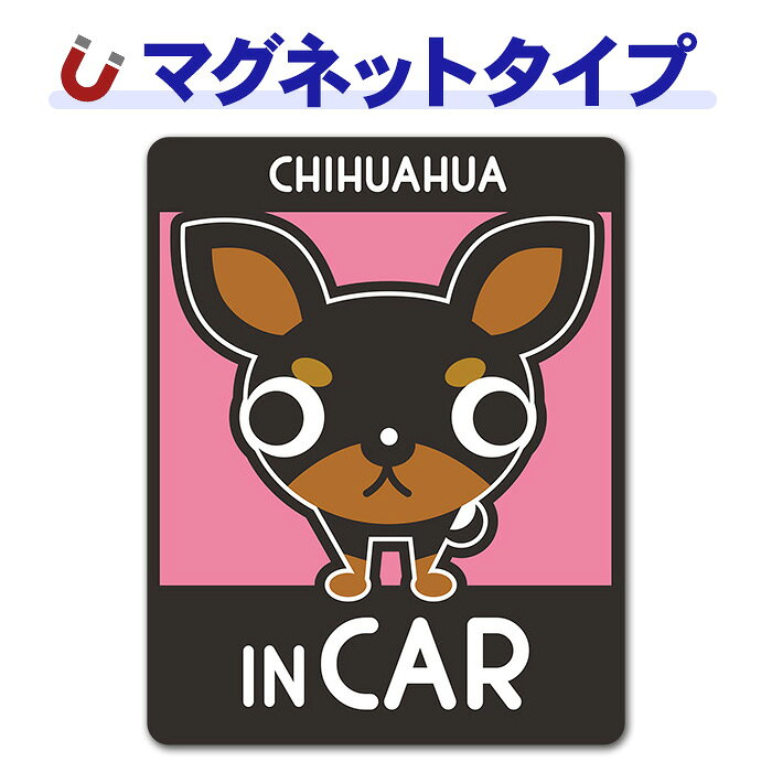 ＼　ココがおススメ！　／ お家のワンちゃんに似たイラストがきっとある！マグネットパーク限定オリジナルデザインの車マグネットステッカーです。スムースコートのチワワを飼っている方はぜひ！マグネットタイプなので、貼りかえ簡単。ワンちゃんとお出かけするときに貼りかえて楽しめます。車に貼らない時は玄関や冷蔵庫に貼って楽しんで。 ■サイズ：W110mm×H140mm ※マグネットタイプのため、あらかじめご利用いただく場所にマグネットがつくかご確認ください。 ●ご注意 ●本来の用途以外には使用しないでください。 ●火気のそばに置かないでください。 ●安全運転の妨げになる場所には貼り付けないでください。 ●あらかじめ塗装面の汚れを落としてから平らな面にマグネットステッカーを貼り付けてください。 ●本品は磁石製品ですので、ガラス面、樹脂面、アルミ等の鉄でない金属面にはご利用いただけません。 ●80℃以上になった熱い塗装面には貼り付けないでください。塗装面への固着等が発生する場合があります。また、ボディーの温度が80℃以上になった場合は取り外してください。 ●洗車やワックスがけを行う場合は取り外してください。 ●雨が降った後は必ず本品を取り外してください。また、ボディとマグネットステッカーに付着した雨水を拭き取り乾燥させてから貼り直すようにしてください。 ●長時間貼り付けたままにしておくと塗装面への固着や色あせ跡が残り、塗装を傷める恐れがあります。一日に一度は取り外していただき、ボディとマグネットステッカーに付着した水分汚れ等をよく拭いてください。 ●車の塗装が、再塗装されている箇所、または古い塗装面などにはご使用にならないでください。 ●高速走行の際は、マグネットステッカーを取り外してください。 ●ご使用にならない時は、高温になる車内での保管は避け、平らな状態でマグネットステッカーを保管してください。 ●磁気カードなど磁気を嫌うものや場所でのご使用はおやめください。 ●なめたり口に入れたりしないでください。 ●廃棄の際はお住まいの各地方自治体の廃棄区分に従ってください。 ●お使いのモニターにより、写真と実物とでは、多少、色合いが異なって見える場合がありますのでご了承ください。 ※本製品には磁石を使用しています。＼　ココがおススメ！　／ お家のワンちゃんに似たイラストがきっとある！マグネットパーク限定オリジナルデザインの車マグネットステッカーです。スムースコートのチワワを飼っている方はぜひ！ マグネットタイプなので、貼りかえ簡単。ワンちゃんとお出かけするときに貼りかえて楽しめます。車に貼らない時は玄関や冷蔵庫に貼って楽しんで。 ■サイズ：W110mm×H140mm ※マグネットタイプのため、あらかじめご利用いただく場所にマグネットがつくかご確認ください。