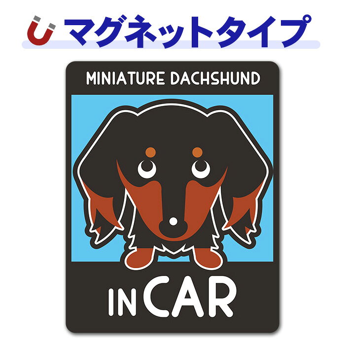 【お買い物マラソン期間ポイントUP】【車ステッカー】ミニチュアダックスフンド ロング タンカラー 選べる毛色全3種【MINIATURE DACHSHUND IN CAR】ドッグインカー ペットインカー 車マグネットステッカー ゆうパケット対応210円〜