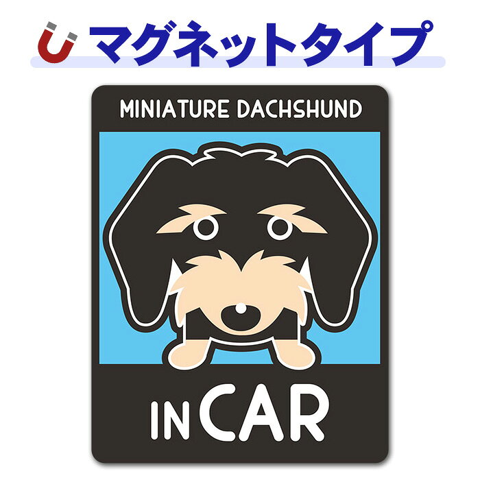 【車ステッカー】ミニチュアダックスフンド ワイヤー タンカラー 選べる毛色全3種...