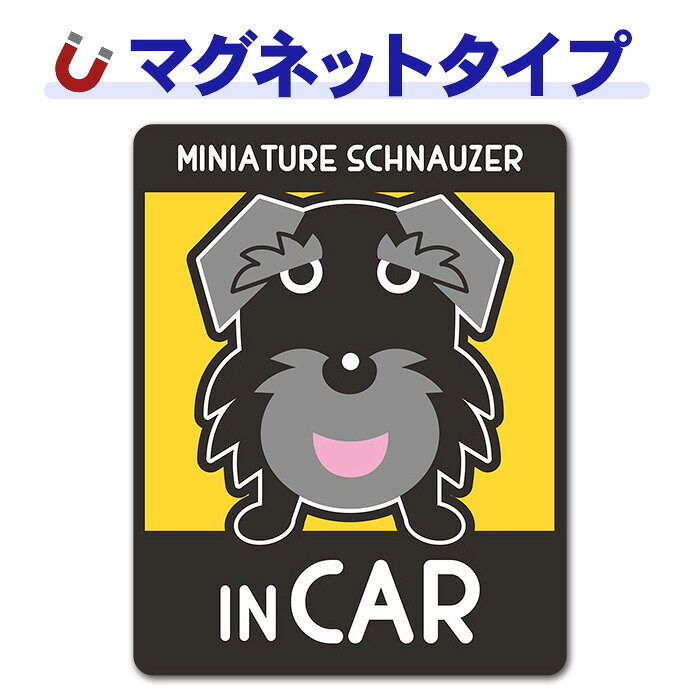 ＼　ココがおススメ！　／ お家のワンちゃんに似たイラストがきっとある！マグネットパーク限定オリジナルデザインの車マグネットステッカーです。ミニチュアシュナウザーを飼っている方はぜひ！マグネットタイプなので、貼りかえ簡単。ワンちゃんとお出かけするときに貼りかえて楽しめます。車に貼らない時は玄関や冷蔵庫に貼って楽しんで。 ■サイズ：W110mm×H140mm ※マグネットタイプのため、あらかじめご利用いただく場所にマグネットがつくかご確認ください。 ●ご注意 ●本来の用途以外には使用しないでください。 ●火気のそばに置かないでください。 ●安全運転の妨げになる場所には貼り付けないでください。 ●あらかじめ塗装面の汚れを落としてから平らな面にマグネットステッカーを貼り付けてください。 ●本品は磁石製品ですので、ガラス面、樹脂面、アルミ等の鉄でない金属面にはご利用いただけません。 ●80℃以上になった熱い塗装面には貼り付けないでください。塗装面への固着等が発生する場合があります。また、ボディーの温度が80℃以上になった場合は取り外してください。 ●洗車やワックスがけを行う場合は取り外してください。 ●雨が降った後は必ず本品を取り外してください。また、ボディとマグネットステッカーに付着した雨水を拭き取り乾燥させてから貼り直すようにしてください。 ●長時間貼り付けたままにしておくと塗装面への固着や色あせ跡が残り、塗装を傷める恐れがあります。一日に一度は取り外していただき、ボディとマグネットステッカーに付着した水分汚れ等をよく拭いてください。 ●車の塗装が、再塗装されている箇所、または古い塗装面などにはご使用にならないでください。 ●高速走行の際は、マグネットステッカーを取り外してください。 ●ご使用にならない時は、高温になる車内での保管は避け、平らな状態でマグネットステッカーを保管してください。 ●磁気カードなど磁気を嫌うものや場所でのご使用はおやめください。 ●なめたり口に入れたりしないでください。 ●廃棄の際はお住まいの各地方自治体の廃棄区分に従ってください。 ●お使いのモニターにより、写真と実物とでは、多少、色合いが異なって見える場合がありますのでご了承ください。 ※本製品には磁石を使用しています。＼　ココがおススメ！　／ お家のワンちゃんに似たイラストがきっとある！マグネットパーク限定オリジナルデザインの車マグネットステッカーです。ミニチュアシュナウザーを飼っている方はぜひ！ マグネットタイプなので、貼りかえ簡単。ワンちゃんとお出かけするときに貼りかえて楽しめます。車に貼らない時は玄関や冷蔵庫に貼って楽しんで。 ■サイズ：W110mm×H140mm ※マグネットタイプのため、あらかじめご利用いただく場所にマグネットがつくかご確認ください。