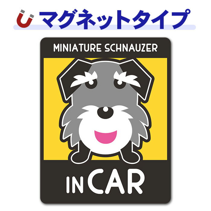 ミニチュアシュナウザー 2色 選べる毛色全2種ドッグインカー ペットインカー 車マグネットステッカー ゆうパケット対応210円〜