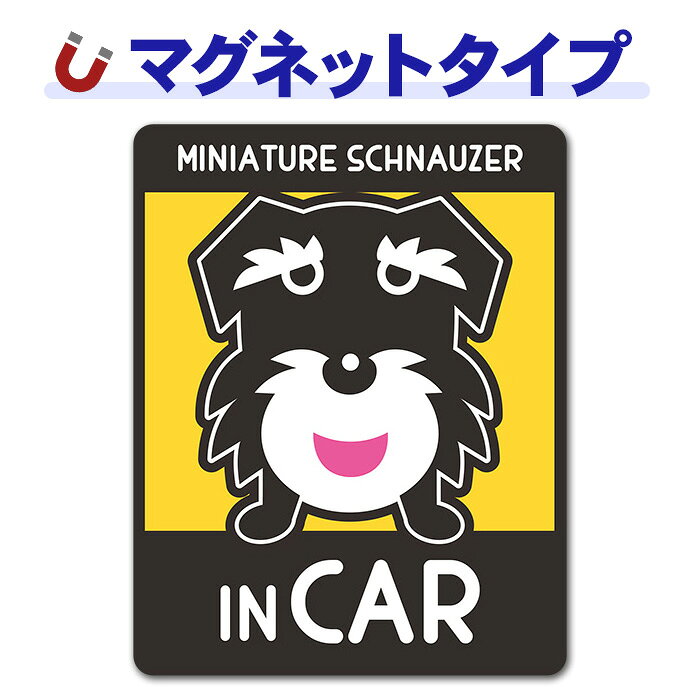 【車ステッカー】ミニチュアシュナウザー 2色 選べる毛色全2種【MINIATURE SCHNAUZ...