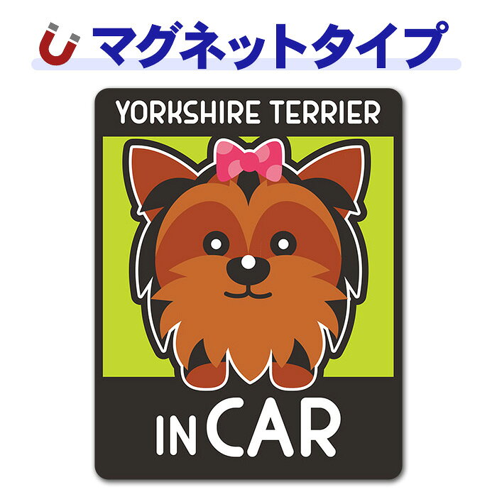 【お買い物マラソン期間ポイントUP】【車ステッカー】ヨークシャーテリア トップノ...