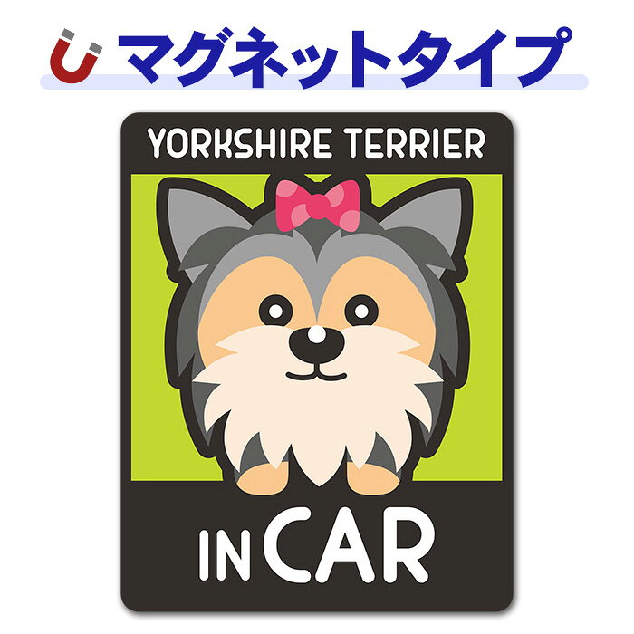 【車ステッカー】ヨークシャーテリア トップノット 2色 選べる毛色全3種【YORKSHIR...
