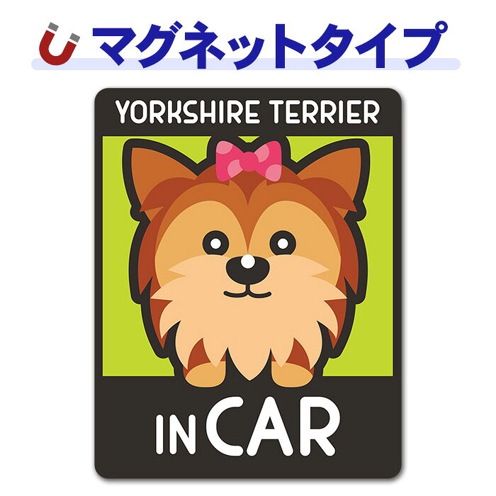 【車ステッカー】ヨークシャーテリア トップノット 2色 選べる毛色全3種【YORKSHIR...