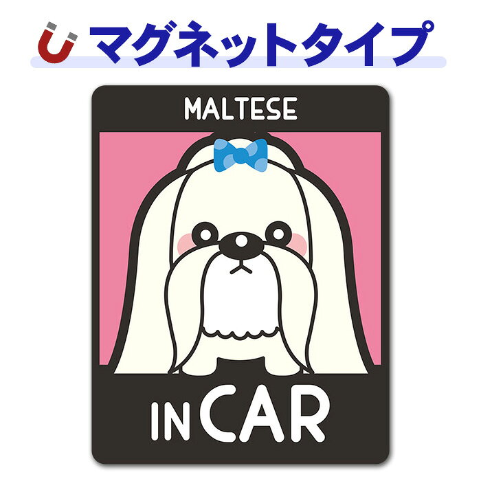 ＼　ココがおススメ！　／ お家のワンちゃんに似たイラストがきっとある！マグネットパーク限定オリジナルデザインの車マグネットステッカーです。マルチーズを飼っている方はぜひ！マグネットタイプなので、貼りかえ簡単。ワンちゃんとお出かけするときに貼りかえて楽しめます。車に貼らない時は玄関や冷蔵庫に貼って楽しんで。 ■サイズ：W110mm×H140mm ※マグネットタイプのため、あらかじめご利用いただく場所にマグネットがつくかご確認ください。 ●ご注意 ●本来の用途以外には使用しないでください。 ●火気のそばに置かないでください。 ●安全運転の妨げになる場所には貼り付けないでください。 ●あらかじめ塗装面の汚れを落としてから平らな面にマグネットステッカーを貼り付けてください。 ●本品は磁石製品ですので、ガラス面、樹脂面、アルミ等の鉄でない金属面にはご利用いただけません。 ●80℃以上になった熱い塗装面には貼り付けないでください。塗装面への固着等が発生する場合があります。また、ボディーの温度が80℃以上になった場合は取り外してください。 ●洗車やワックスがけを行う場合は取り外してください。 ●雨が降った後は必ず本品を取り外してください。また、ボディとマグネットステッカーに付着した雨水を拭き取り乾燥させてから貼り直すようにしてください。 ●長時間貼り付けたままにしておくと塗装面への固着や色あせ跡が残り、塗装を傷める恐れがあります。一日に一度は取り外していただき、ボディとマグネットステッカーに付着した水分汚れ等をよく拭いてください。 ●車の塗装が、再塗装されている箇所、または古い塗装面などにはご使用にならないでください。 ●高速走行の際は、マグネットステッカーを取り外してください。 ●ご使用にならない時は、高温になる車内での保管は避け、平らな状態でマグネットステッカーを保管してください。 ●磁気カードなど磁気を嫌うものや場所でのご使用はおやめください。 ●なめたり口に入れたりしないでください。 ●廃棄の際はお住まいの各地方自治体の廃棄区分に従ってください。 ●お使いのモニターにより、写真と実物とでは、多少、色合いが異なって見える場合がありますのでご了承ください。 ※本製品には磁石を使用しています。＼　ココがおススメ！　／ お家のワンちゃんに似たイラストがきっとある！マグネットパーク限定オリジナルデザインの車マグネットステッカーです。マルチーズを飼っている方はぜひ！ マグネットタイプなので、貼りかえ簡単。ワンちゃんとお出かけするときに貼りかえて楽しめます。車に貼らない時は玄関や冷蔵庫に貼って楽しんで。 ■サイズ：W110mm×H140mm ※マグネットタイプのため、あらかじめご利用いただく場所にマグネットがつくかご確認ください。