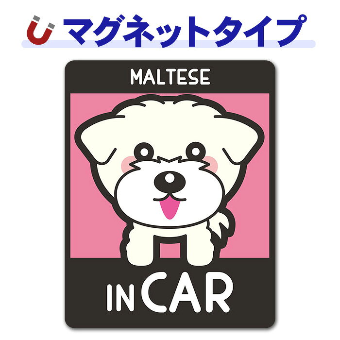 ＼　ココがおススメ！　／ お家のワンちゃんに似たイラストがきっとある！マグネットパーク限定オリジナルデザインの車マグネットステッカーです。マルチーズを飼っている方はぜひ！マグネットタイプなので、貼りかえ簡単。ワンちゃんとお出かけするときに貼りかえて楽しめます。車に貼らない時は玄関や冷蔵庫に貼って楽しんで。 ■サイズ：W110mm×H140mm ※マグネットタイプのため、あらかじめご利用いただく場所にマグネットがつくかご確認ください。 ●ご注意 ●本来の用途以外には使用しないでください。 ●火気のそばに置かないでください。 ●安全運転の妨げになる場所には貼り付けないでください。 ●あらかじめ塗装面の汚れを落としてから平らな面にマグネットステッカーを貼り付けてください。 ●本品は磁石製品ですので、ガラス面、樹脂面、アルミ等の鉄でない金属面にはご利用いただけません。 ●80℃以上になった熱い塗装面には貼り付けないでください。塗装面への固着等が発生する場合があります。また、ボディーの温度が80℃以上になった場合は取り外してください。 ●洗車やワックスがけを行う場合は取り外してください。 ●雨が降った後は必ず本品を取り外してください。また、ボディとマグネットステッカーに付着した雨水を拭き取り乾燥させてから貼り直すようにしてください。 ●長時間貼り付けたままにしておくと塗装面への固着や色あせ跡が残り、塗装を傷める恐れがあります。一日に一度は取り外していただき、ボディとマグネットステッカーに付着した水分汚れ等をよく拭いてください。 ●車の塗装が、再塗装されている箇所、または古い塗装面などにはご使用にならないでください。 ●高速走行の際は、マグネットステッカーを取り外してください。 ●ご使用にならない時は、高温になる車内での保管は避け、平らな状態でマグネットステッカーを保管してください。 ●磁気カードなど磁気を嫌うものや場所でのご使用はおやめください。 ●なめたり口に入れたりしないでください。 ●廃棄の際はお住まいの各地方自治体の廃棄区分に従ってください。 ●お使いのモニターにより、写真と実物とでは、多少、色合いが異なって見える場合がありますのでご了承ください。 ※本製品には磁石を使用しています。＼　ココがおススメ！　／ お家のワンちゃんに似たイラストがきっとある！マグネットパーク限定オリジナルデザインの車マグネットステッカーです。マルチーズを飼っている方はぜひ！ マグネットタイプなので、貼りかえ簡単。ワンちゃんとお出かけするときに貼りかえて楽しめます。車に貼らない時は玄関や冷蔵庫に貼って楽しんで。 ■サイズ：W110mm×H140mm ※マグネットタイプのため、あらかじめご利用いただく場所にマグネットがつくかご確認ください。