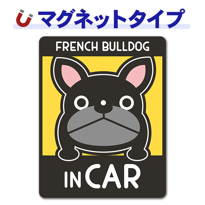 ＼　ココがおススメ！　／ お家のワンちゃんに似たイラストがきっとある！マグネットパーク限定オリジナルデザインの車マグネットステッカーです。フレンチブルドッグを飼っている方はぜひ！マグネットタイプなので、貼りかえ簡単。ワンちゃんとお出かけするときに貼りかえて楽しめます。車に貼らない時は玄関や冷蔵庫に貼って楽しんで。 ■サイズ：W110mm×H140mm ※マグネットタイプのため、あらかじめご利用いただく場所にマグネットがつくかご確認ください。 ●ご注意 ●本来の用途以外には使用しないでください。 ●火気のそばに置かないでください。 ●安全運転の妨げになる場所には貼り付けないでください。 ●あらかじめ塗装面の汚れを落としてから平らな面にマグネットステッカーを貼り付けてください。 ●本品は磁石製品ですので、ガラス面、樹脂面、アルミ等の鉄でない金属面にはご利用いただけません。 ●80℃以上になった熱い塗装面には貼り付けないでください。塗装面への固着等が発生する場合があります。また、ボディーの温度が80℃以上になった場合は取り外してください。 ●洗車やワックスがけを行う場合は取り外してください。 ●雨が降った後は必ず本品を取り外してください。また、ボディとマグネットステッカーに付着した雨水を拭き取り乾燥させてから貼り直すようにしてください。 ●長時間貼り付けたままにしておくと塗装面への固着や色あせ跡が残り、塗装を傷める恐れがあります。一日に一度は取り外していただき、ボディとマグネットステッカーに付着した水分汚れ等をよく拭いてください。 ●車の塗装が、再塗装されている箇所、または古い塗装面などにはご使用にならないでください。 ●高速走行の際は、マグネットステッカーを取り外してください。 ●ご使用にならない時は、高温になる車内での保管は避け、平らな状態でマグネットステッカーを保管してください。 ●磁気カードなど磁気を嫌うものや場所でのご使用はおやめください。 ●なめたり口に入れたりしないでください。 ●廃棄の際はお住まいの各地方自治体の廃棄区分に従ってください。 ●お使いのモニターにより、写真と実物とでは、多少、色合いが異なって見える場合がありますのでご了承ください。 ※本製品には磁石を使用しています。＼　ココがおススメ！　／ お家のワンちゃんに似たイラストがきっとある！マグネットパーク限定オリジナルデザインの車マグネットステッカーです。フレンチブルドッグを飼っている方はぜひ！ マグネットタイプなので、貼りかえ簡単。ワンちゃんとお出かけするときに貼りかえて楽しめます。車に貼らない時は玄関や冷蔵庫に貼って楽しんで。 ■サイズ：W110mm×H140mm ※マグネットタイプのため、あらかじめご利用いただく場所にマグネットがつくかご確認ください。