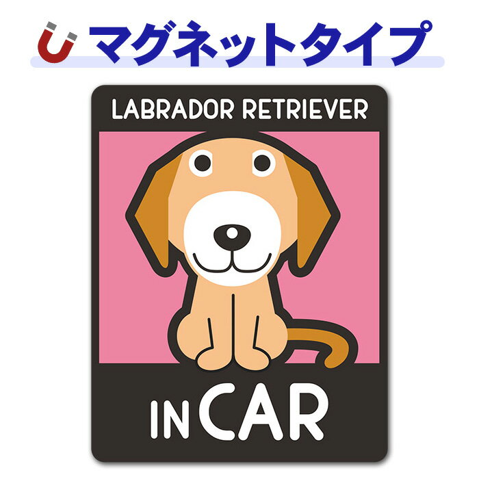 ラブラドールレトリバー 選べる毛色全2種ドッグインカー ペットインカー 車マグネットステッカー ゆうパケット対応210円〜