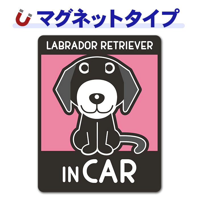 【車ステッカー】ラブラドールレトリバー 選べる毛色全2種【LABRADOR RETRIEVER IN...