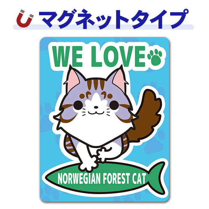 【車ステッカー】ノルウェージャンフォレストキャット【WE LOVE NORWEGIAN FOREST CAT】キャットインカー ペットインカー 車マグネットステッカー ゆうパケット対応210円〜
