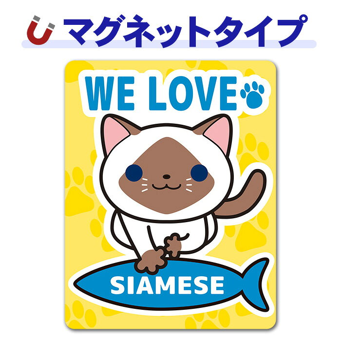 ＼　ココがおススメ！　／ 大好きなペットの車ステッカーと出かけよう！マグネットパーク限定オリジナルデザインの車マグネットステッカーです。シャム好きの方はぜひ！マグネットタイプなので、貼りかえ簡単。大好きなペットといつも一緒にいる気分を味わえます！車はもちろん、玄関や冷蔵庫に貼って楽しんで。 ■サイズ：W110mm×H140mm ※マグネットタイプのため、あらかじめご利用いただく場所にマグネットがつくかご確認ください。 ●ご注意 ●本来の用途以外には使用しないでください。 ●火気のそばに置かないでください。 ●安全運転の妨げになる場所には貼り付けないでください。 ●あらかじめ塗装面の汚れを落としてから平らな面にマグネットステッカーを貼り付けてください。 ●本品は磁石製品ですので、ガラス面、樹脂面、アルミ等の鉄でない金属面にはご利用いただけません。 ●80℃以上になった熱い塗装面には貼り付けないでください。塗装面への固着等が発生する場合があります。また、ボディーの温度が80℃以上になった場合は取り外してください。 ●洗車やワックスがけを行う場合は取り外してください。 ●雨が降った後は必ず本品を取り外してください。また、ボディとマグネットステッカーに付着した雨水を拭き取り乾燥させてから貼り直すようにしてください。 ●長時間貼り付けたままにしておくと塗装面への固着や色あせ跡が残り、塗装を傷める恐れがあります。一日に一度は取り外していただき、ボディとマグネットステッカーに付着した水分汚れ等をよく拭いてください。 ●車の塗装が、再塗装されている箇所、または古い塗装面などにはご使用にならないでください。 ●高速走行の際は、マグネットステッカーを取り外してください。 ●ご使用にならない時は、高温になる車内での保管は避け、平らな状態でマグネットステッカーを保管してください。 ●磁気カードなど磁気を嫌うものや場所でのご使用はおやめください。 ●なめたり口に入れたりしないでください。 ●廃棄の際はお住まいの各地方自治体の廃棄区分に従ってください。 ●お使いのモニターにより、写真と実物とでは、多少、色合いが異なって見える場合がありますのでご了承ください。 ※本製品には磁石を使用しています。＼　ココがおススメ！　／ 大好きなペットの車ステッカーと出かけよう！マグネットパーク限定オリジナルデザインの車マグネットステッカーです。シャム好きの方はぜひ！ マグネットタイプなので、貼りかえ簡単。大好きなペットといつも一緒にいる気分を味わえます！車はもちろん、玄関や冷蔵庫に貼って楽しんで。 ■サイズ：W110mm×H140mm ※マグネットタイプのため、あらかじめご利用いただく場所にマグネットがつくかご確認ください。