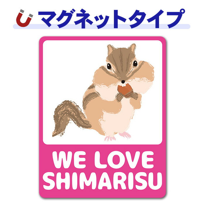 シマリスペットインカー 車マグネットステッカー ゆうパケット対応210円〜