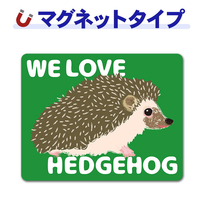 【車ステッカー】ハリネズミ【WE LOVE HEDGEHOG】ペットインカー 車マグネットステッカー ゆうパケット対応210円〜