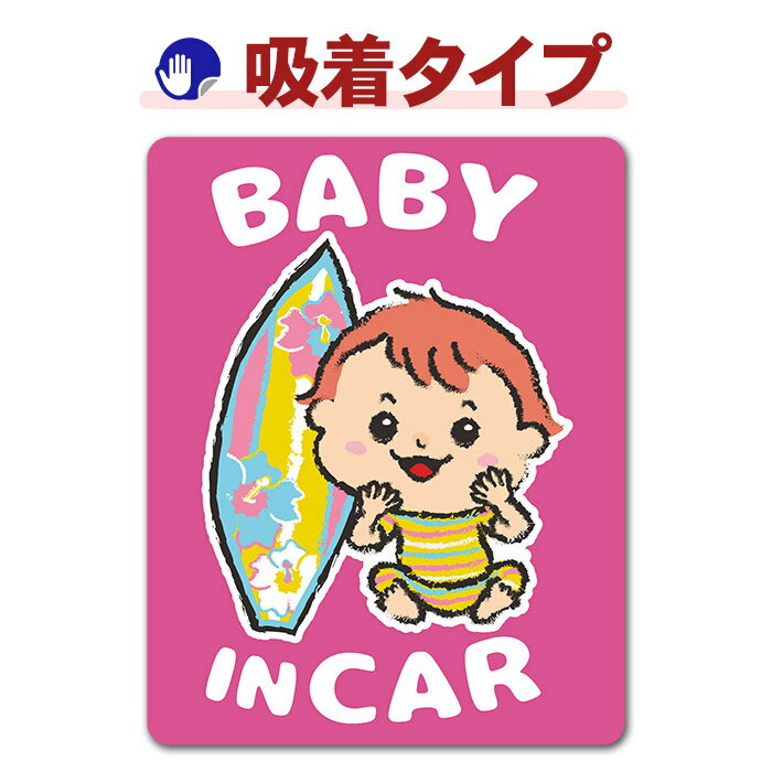 赤ちゃんとサーフボード サーフィンベビーインカー ベイビーインカー 吸着ステッカー ゆうパケット対応210円〜