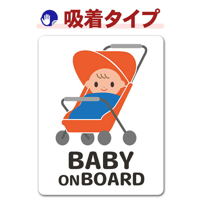 【お買い物マラソン期間ポイントUP】【車ステッカー吸着タイプ】赤ちゃんとベビーカー 笑顔 ピクトグラムフルカラー【BABY ON BOARD】ベビーオンボード ベイビーオンボード 吸着ステッカー ゆうパケット対応210円〜