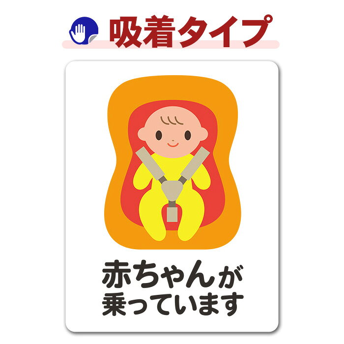 【お買い物マラソン期間ポイントUP】【車ステッカー吸着タイプ】赤ちゃんとチャイルドシート 笑顔 ピクトグラムフルカラー【赤ちゃんが乗っています】あかちゃんがのっています 吸着ステッカー ゆうパケット対応210円〜