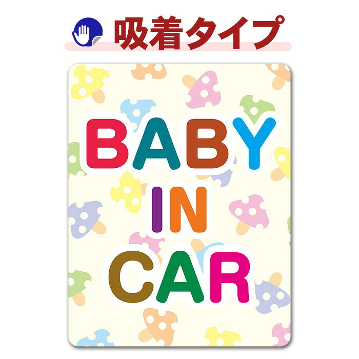 きのこ柄ベビーインカー ベイビーインカー 吸着ステッカー ゆうパケット対応210円〜