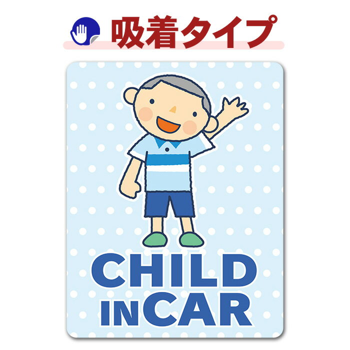 乐天商城 - 【お買い物マラソン期間ポイントUP】【車ステッカー吸着タイプ】男の子坊主頭 全身夏服【CHILD IN CAR】チャイルドインカー 吸着ステッカー ゆうパケット対応210円〜