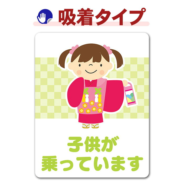 乐天商城 - 【お買い物マラソン期間ポイントUP】【車ステッカー吸着タイプ】七五三 女の子【子供が乗っています】チャイルドインカー 吸着ステッカー ゆうパケット対応210円〜