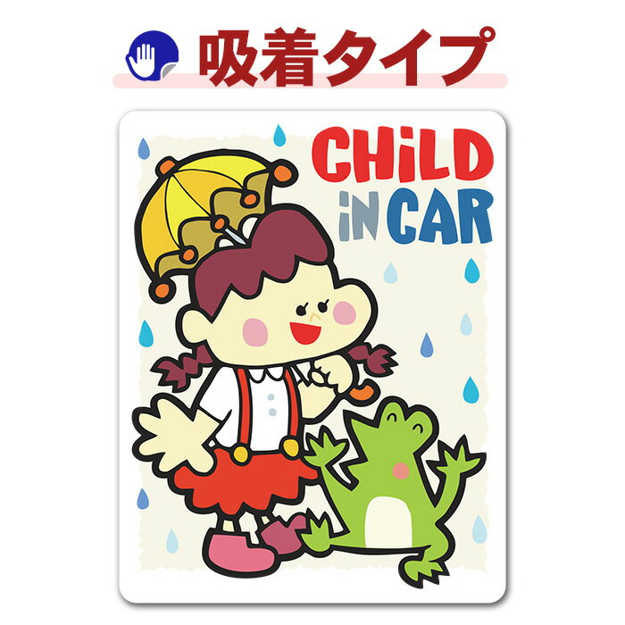 乐天商城 - 【お買い物マラソン期間ポイントUP】【車ステッカー吸着タイプ】女の子とカエル【CHILD IN CAR】チャイルドインカー 吸着ステッカー ゆうパケット対応210円〜