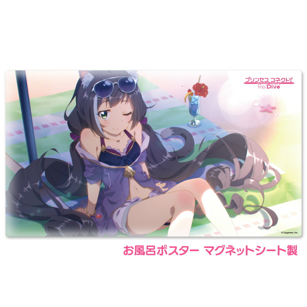 【3月下旬以降発送予定】プリンセスコネクト！Re:Dive お風呂ポスター マグネットシート製 アニメシーン　キャル（サマー） 宅配便限定