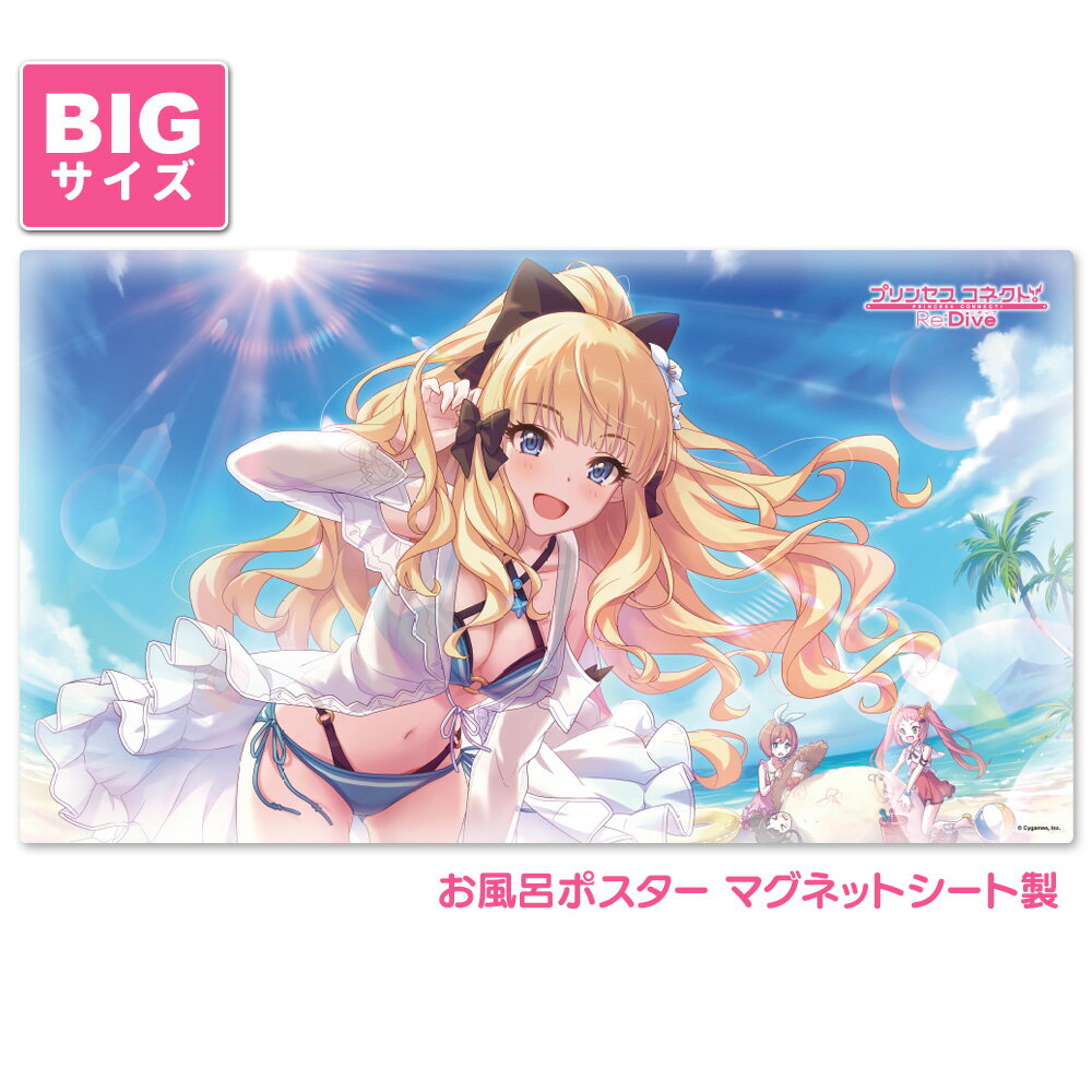 【3月下旬以降発送予定】プリンセスコネクト！Re:Dive お風呂ポスター 大サイズ マグネットシート製 サレン（サマー） 宅配便限定送料無料