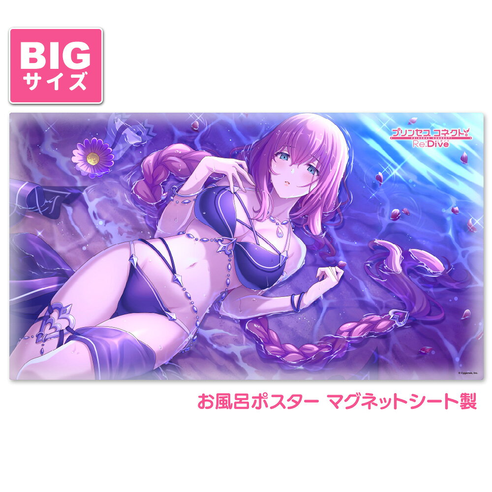 【3月下旬以降発送予定】プリンセスコネクト！Re:Dive お風呂ポスター 大サイズ マグネットシート製 エリス（サマー） 宅配便限定送料無料