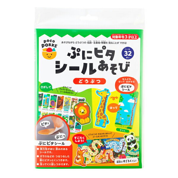 Rakuten - ぷにピタシールあそび どうぶつ pocoPOKKE【ゆうパケット配送選択可能】