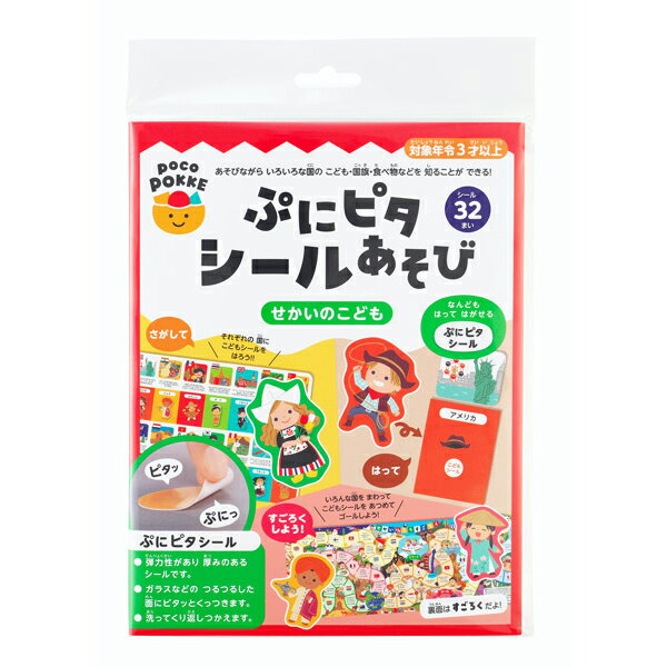 Rakuten - ぷにピタシールあそび せかいのこども pocoPOKKE【ゆうパケット配送選択可能】
