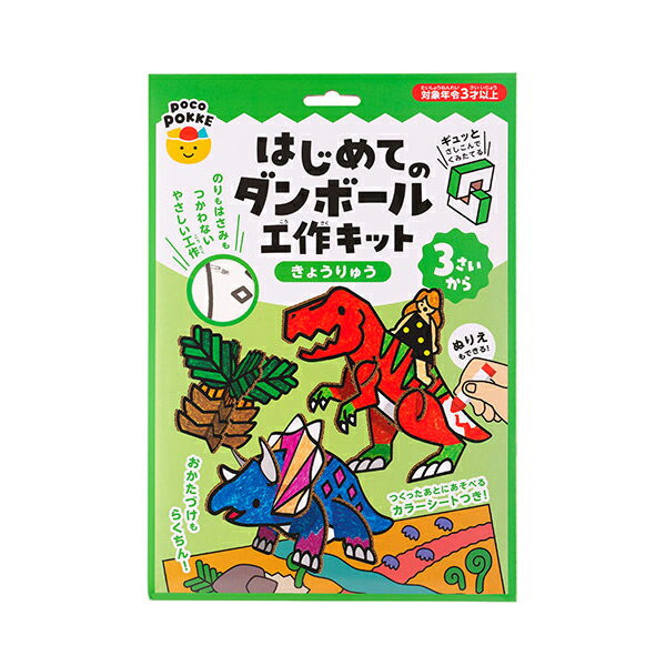 Rakuten - はじめてのダンボール工作キット きょうりゅう pocoPOKKE【ゆうパケット配送選択可能】