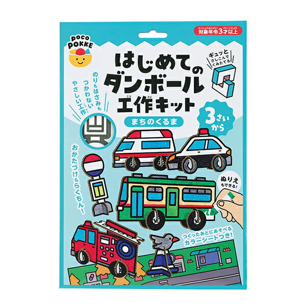 樂天商城 - 【お買い物マラソン期間ポイント10倍】はじめてのダンボール工作キット まちのくるま pocoPOKKE【ゆうパケット配送選択可能】