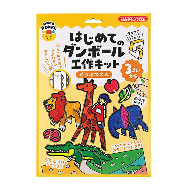 樂天商城 - はじめてのダンボール工作キット どうぶつえん pocoPOKKE【ゆうパケット配送選択可能】