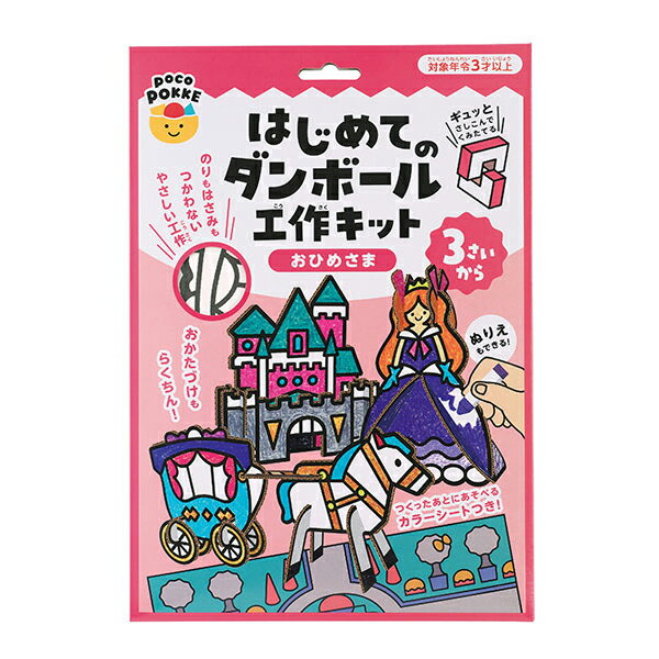 樂天商城 - はじめてのダンボール工作キット おひめさま pocoPOKKE【ゆうパケット配送選択可能】