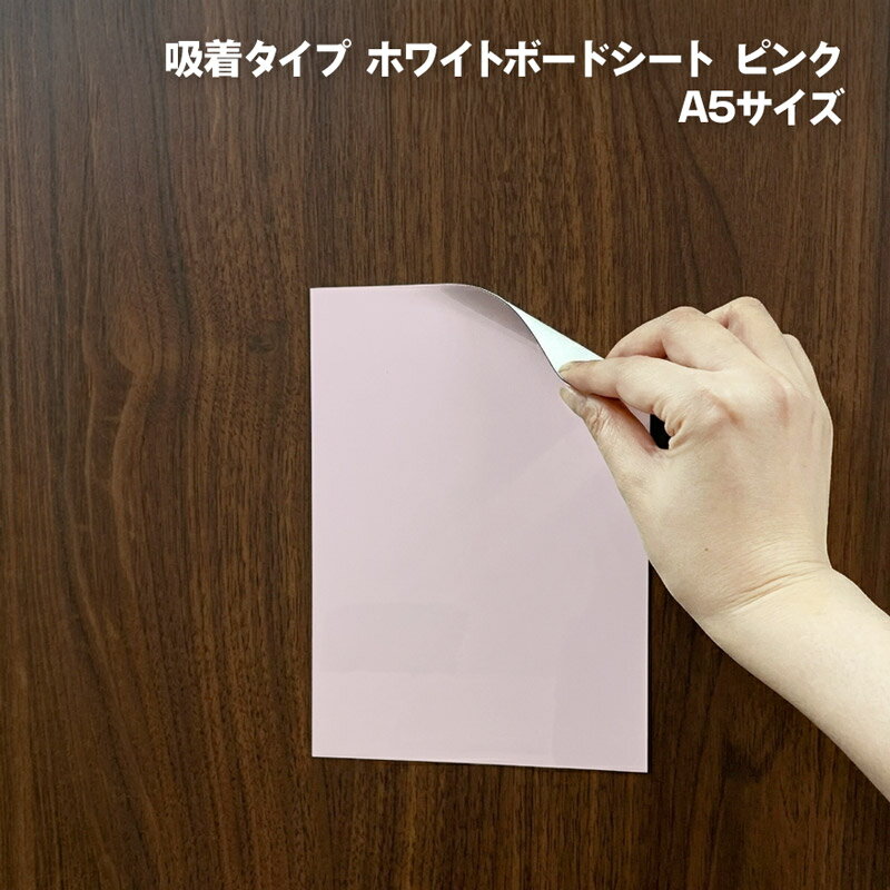 樂天商城 - 吸着タイプ ホワイトボードシート ピンク A5サイズ 【ゆうパケット配送選択可能】