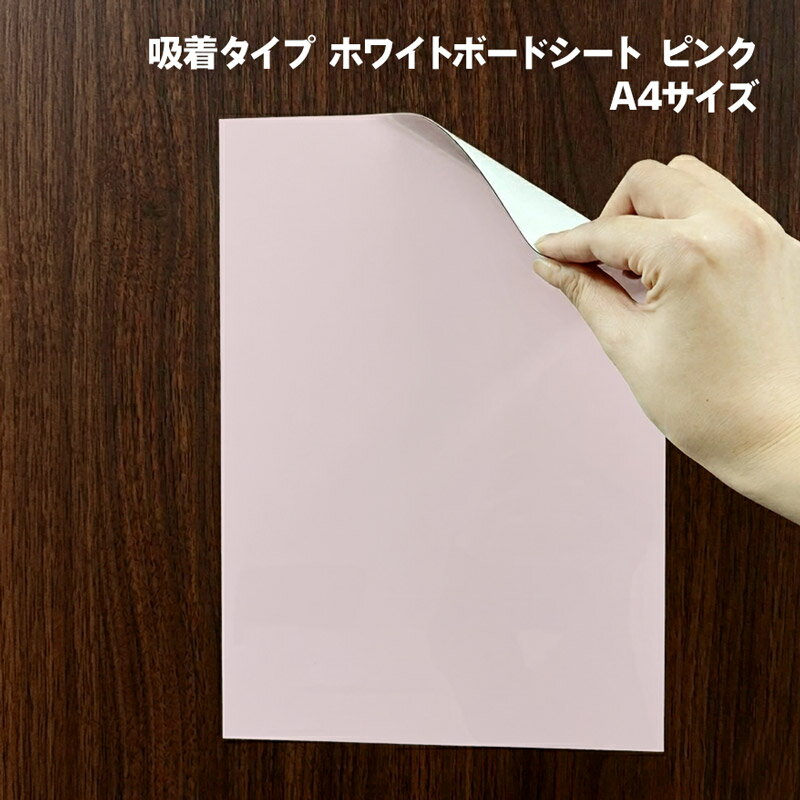 樂天商城 - 吸着タイプ ホワイトボードシート ピンク A4サイズ 【ゆうパケット配送選択可能】