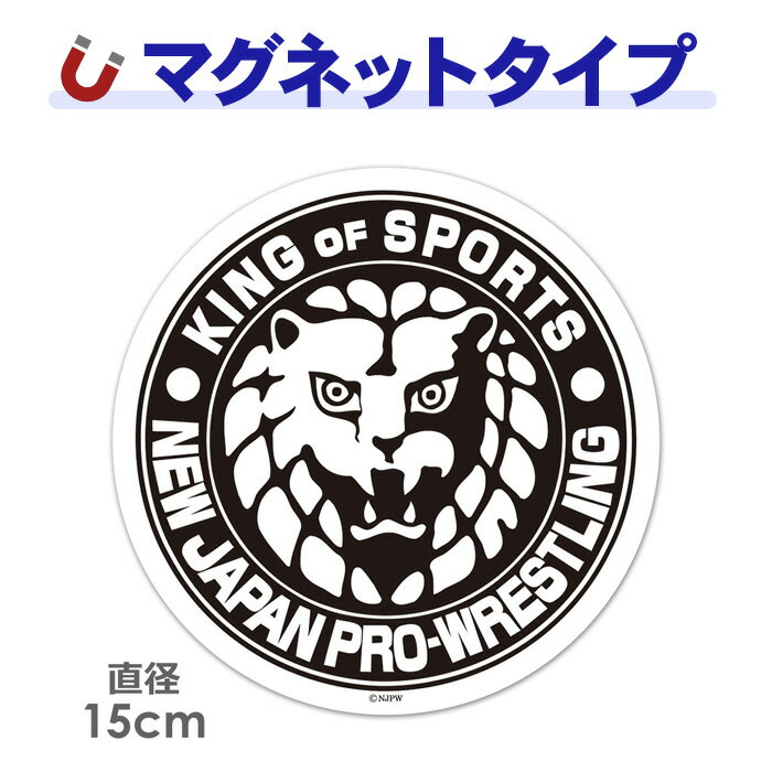【車ステッカー】新日本プロレス ライオンマーク 丸型15cm 黒 車マグネットステッカー ゆうパケット対応210円〜
