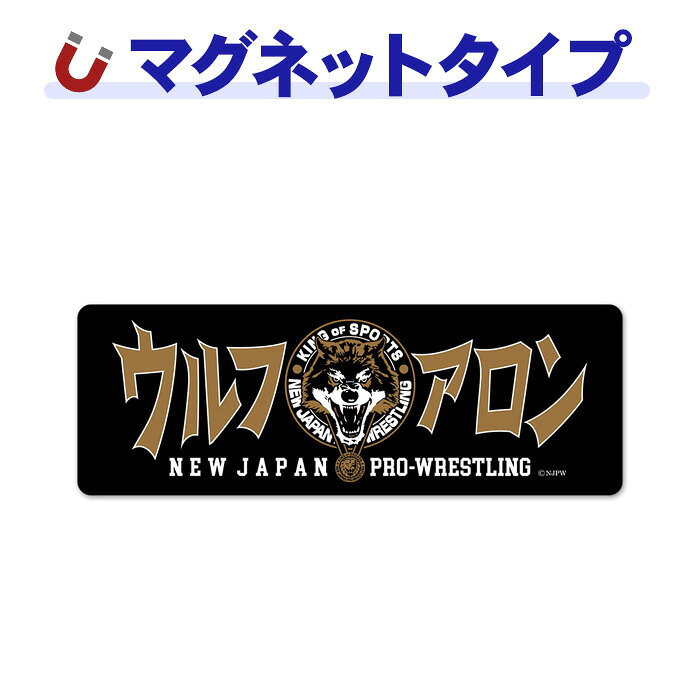 【スーパーセール期間中20%OFF】【車ステッカー】新日本プロレス 選手ロゴ【ウルフアロン】スリム型 車マグネットステッカー ゆうパケット対応210円〜
