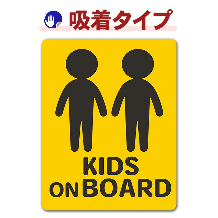 乐天商城 - 【お買い物マラソン期間ポイントUP】【車ステッカー吸着タイプ】子供2人全身 ピクトグラム2色【KIDS ON BOARD】チャイルドインカー 吸着ステッカー ゆうパケット対応210円〜